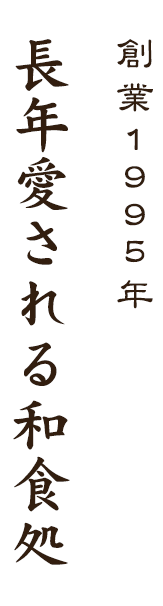 長年愛される和食処