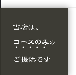 当店は、コースのみのご提供です