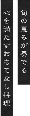 旬の恵みが奏でる心を満たすおもてなし料理