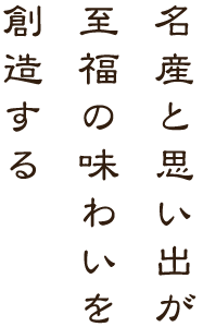 名産と思い出が