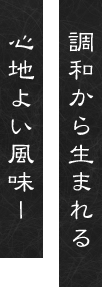 調和から生まれる